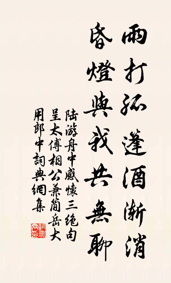 陆游雨打孤篷酒渐消，昏灯与我共无聊书法作品欣赏
