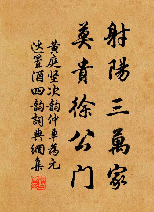 黄庭坚射阳三万家，莫贵徐公门书法作品欣赏