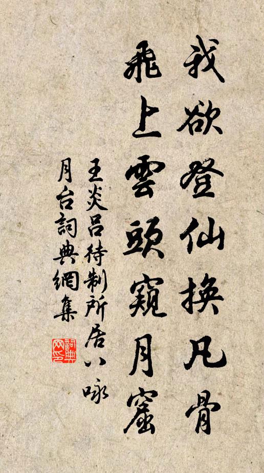 王炎我欲登仙换凡骨，飞上云头窥月窟书法作品欣赏