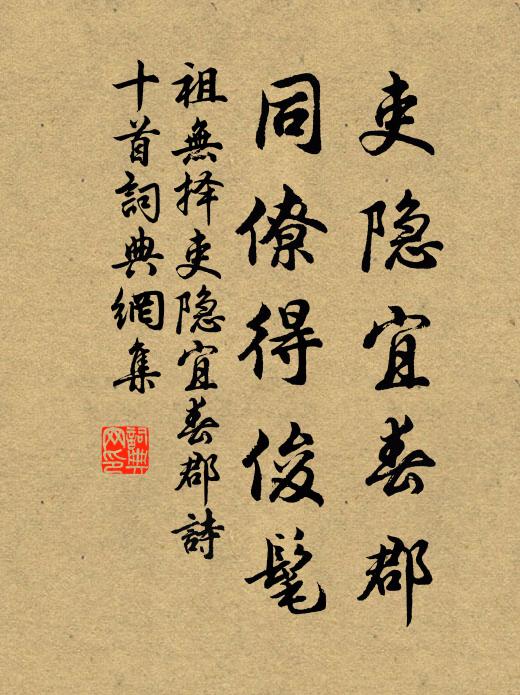 祖无择吏隐宜春郡，同僚得俊髦书法作品欣赏