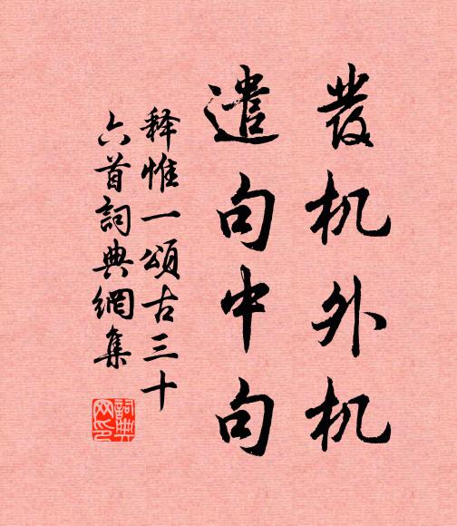 释惟一发机外机，遣句中句书法作品欣赏