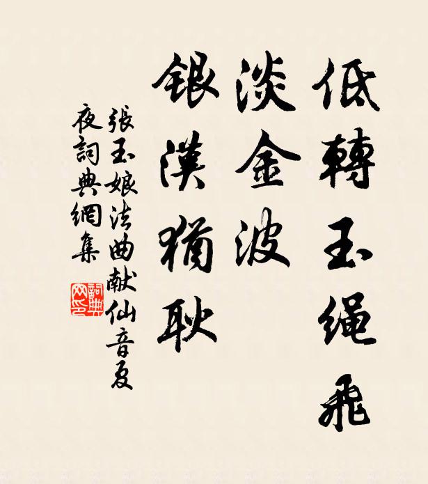 张玉娘低转玉绳飞，淡金波、银汉犹耿书法作品欣赏