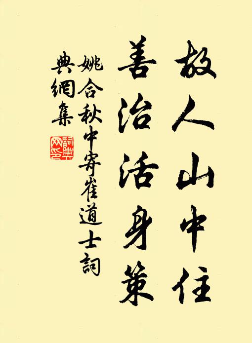 姚合故人山中住，善治活身策书法作品欣赏