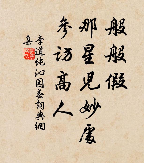 李道纯般般假，那星儿妙处，参访高人书法作品欣赏