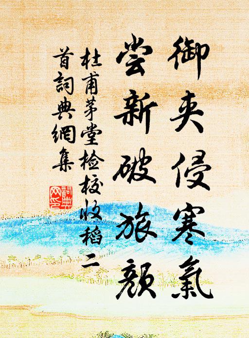 杜甫御夹侵寒气，尝新破旅颜书法作品欣赏