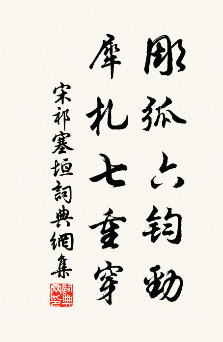 宋祁彫弧六钧劲，犀札七重穿书法作品欣赏