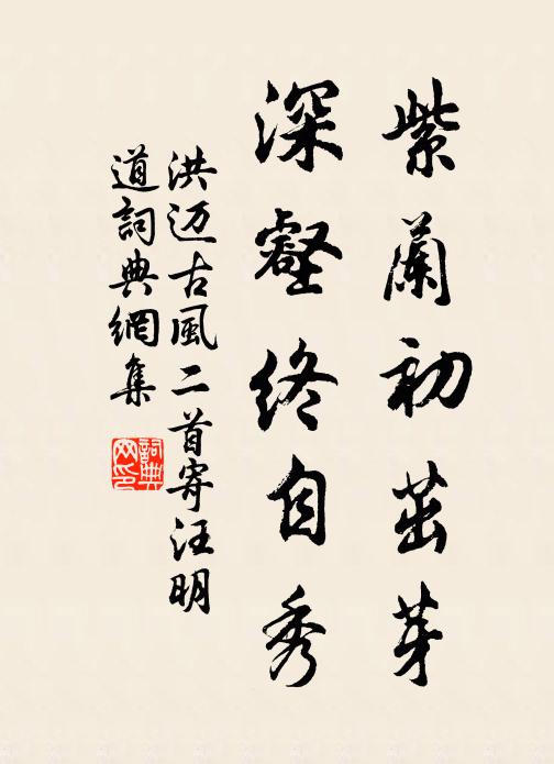 洪迈紫兰初茁芽，深壑终自秀书法作品欣赏