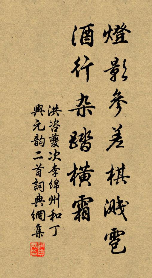 洪咨夔灯影参差棋溅雹，酒行杂踏横霜书法作品欣赏