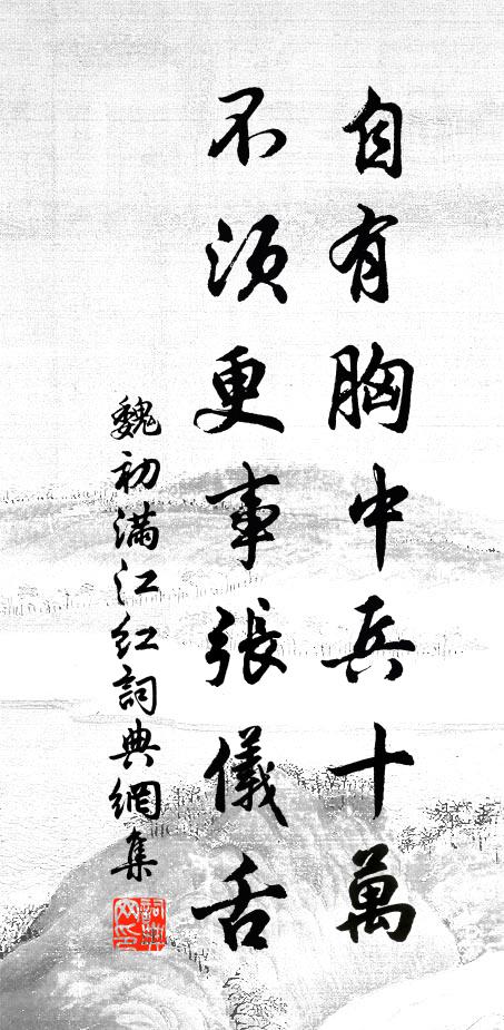 魏初自有胸中兵十万，不须更事张仪舌书法作品欣赏