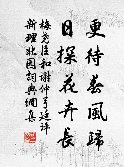 梅尧臣更待春风归，日探花卉长书法作品欣赏