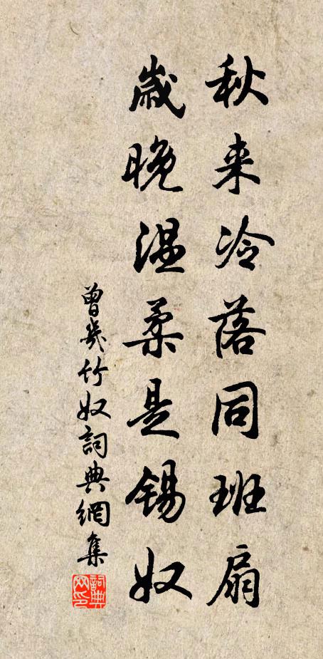 曾几秋来冷落同班扇，岁晚温柔是锡奴书法作品欣赏