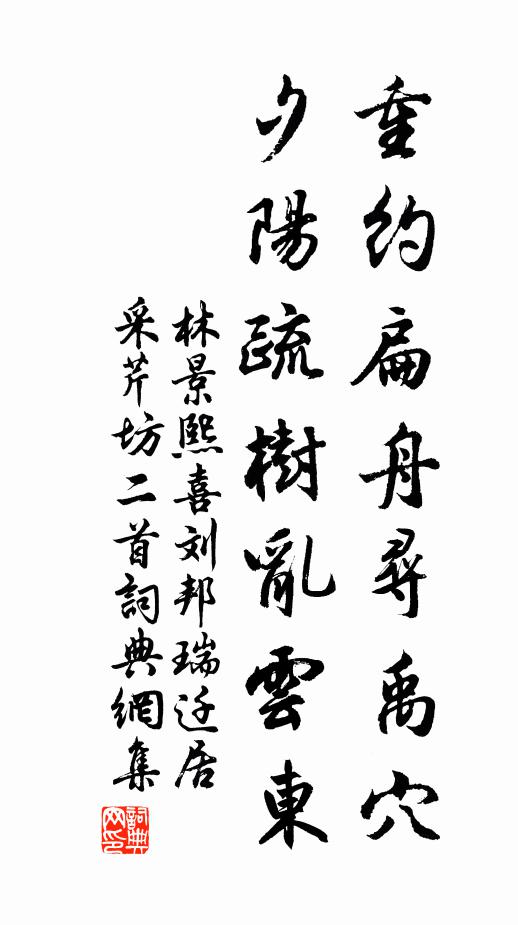 林景熙重约扁舟寻禹穴，夕阳疏树乱云东书法作品欣赏