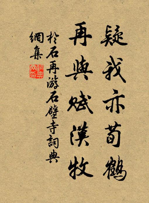 于石疑我亦荀鹤，再与赋汉牧书法作品欣赏