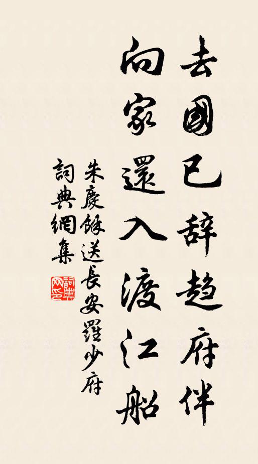 朱庆馀去国已辞趋府伴，向家还入渡江船书法作品欣赏
