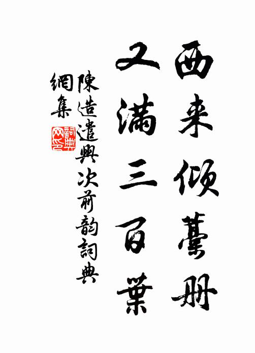 陈造西来倾藁册，又满三百叶书法作品欣赏