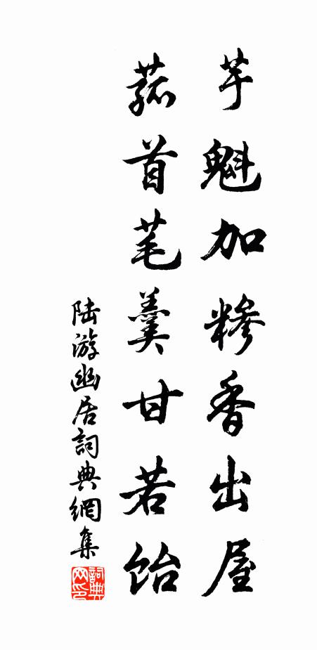 陆游芋魁加糁香出屋，菰首芼羹甘若饴书法作品欣赏