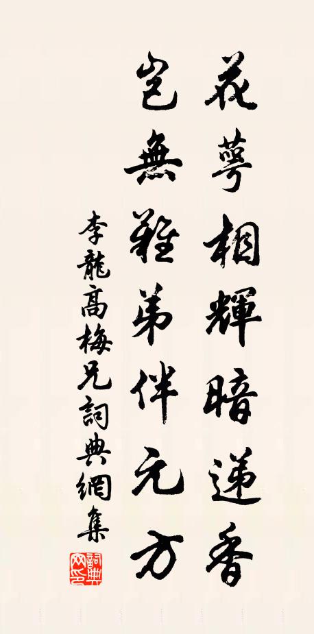 李龙高花萼相辉暗递香，岂无难弟伴元方书法作品欣赏