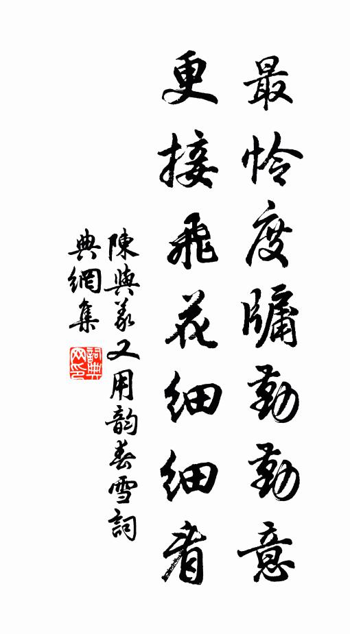 陈与义最怜度牖勤勤意，更接飞花细细看书法作品欣赏