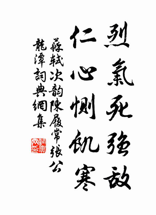 苏轼烈气死强敌，仁心恻饥寒书法作品欣赏
