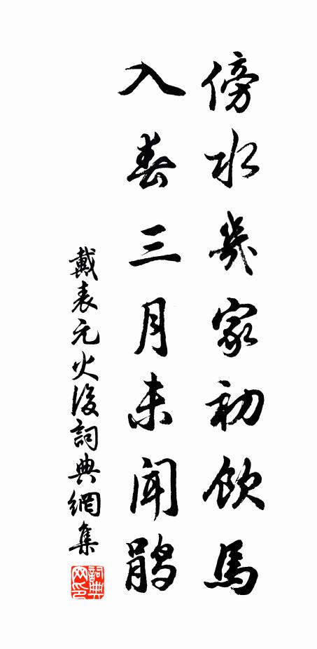 戴表元傍水几家初饮马，入春三月未闻鹃书法作品欣赏