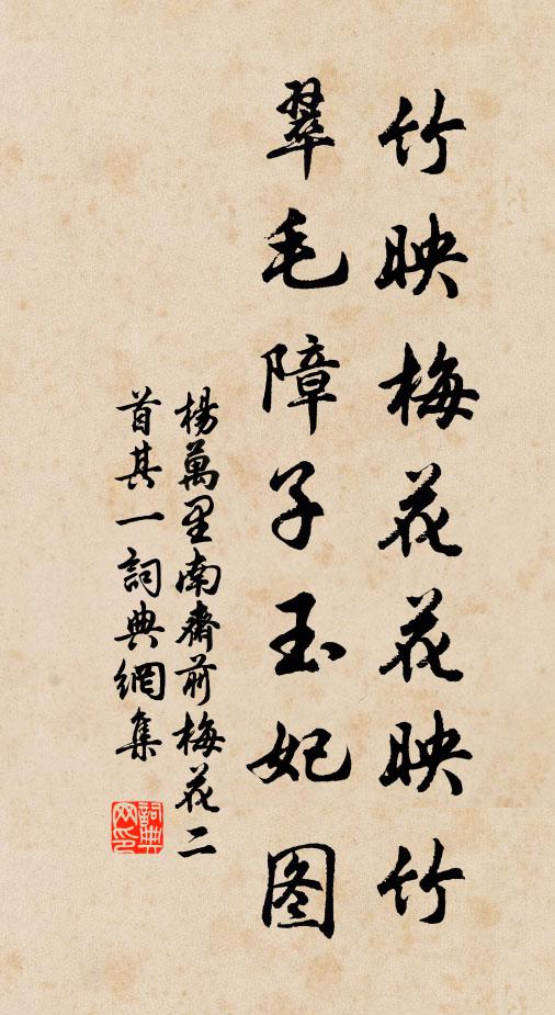 杨万里竹映梅花花映竹，翠毛障子玉妃图书法作品欣赏