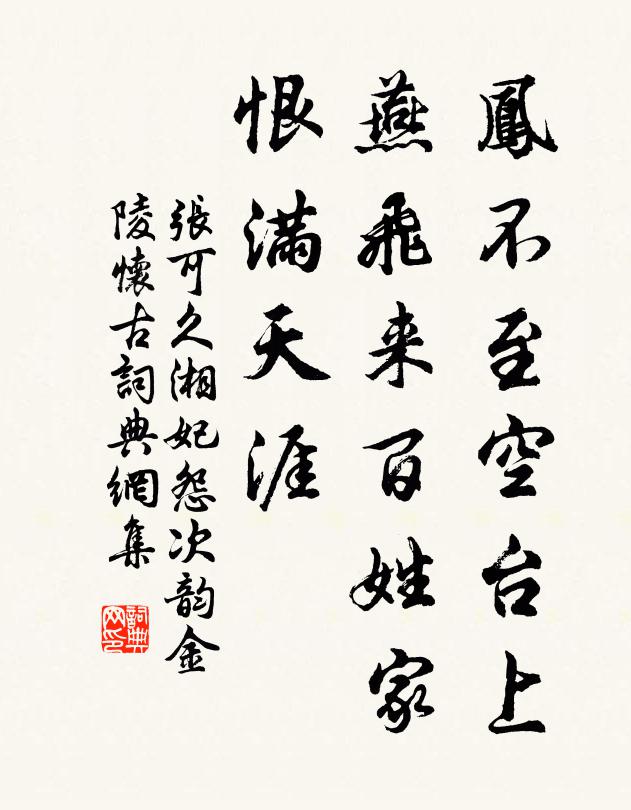 张可久凤不至空台上，燕飞来百姓家，恨满天涯书法作品欣赏