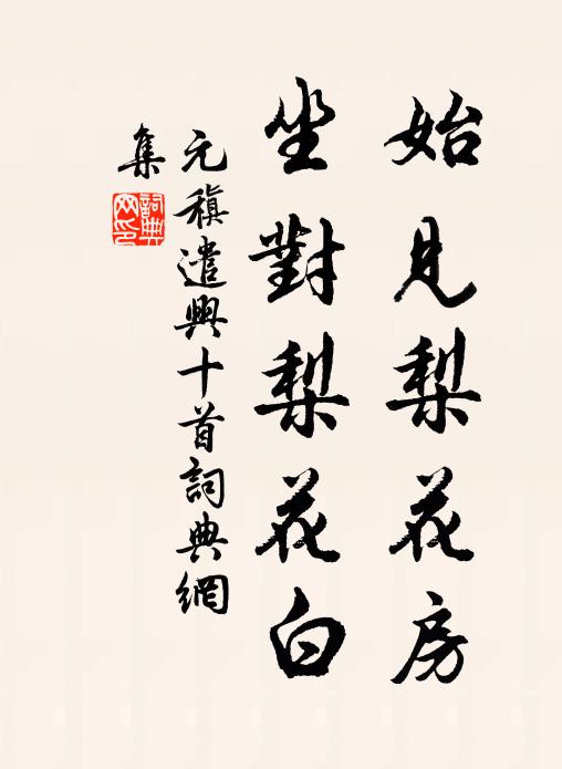 元稹始见梨花房,坐对梨花白书法作品欣赏