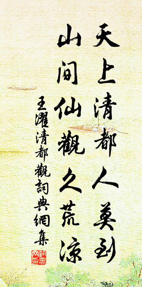 王濯天上清都人莫到，山间仙观久荒凉书法作品欣赏