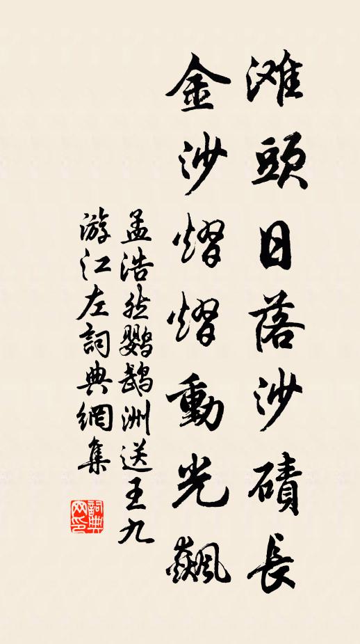孟浩然滩头日落沙碛长，金沙熠熠动光飙书法作品欣赏