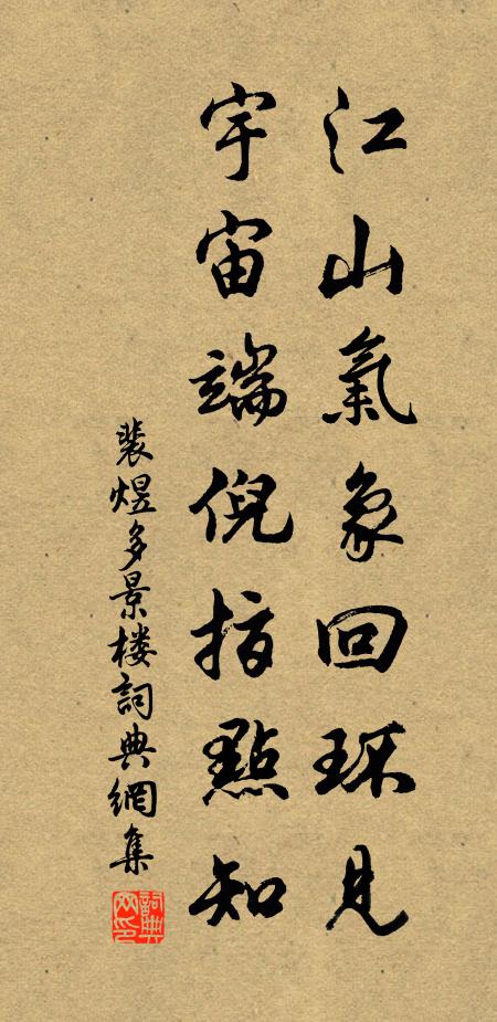 裴煜江山气象回环见，宇宙端倪指点知书法作品欣赏