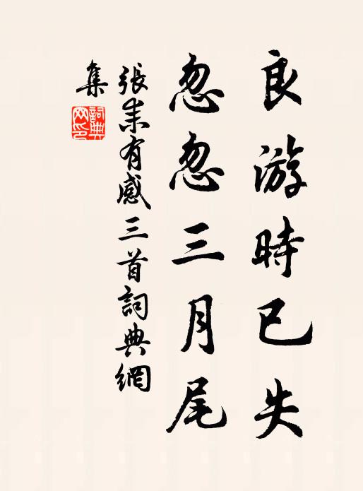 张耒良游时已失，忽忽三月尾书法作品欣赏