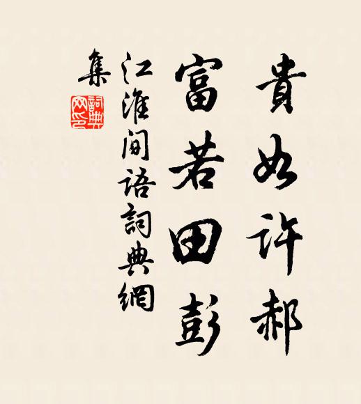 佚名贵如许郝，富若田彭。书法作品欣赏