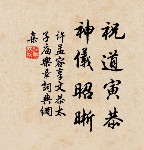 许孟容祝道寅恭，神仪昭晰书法作品欣赏