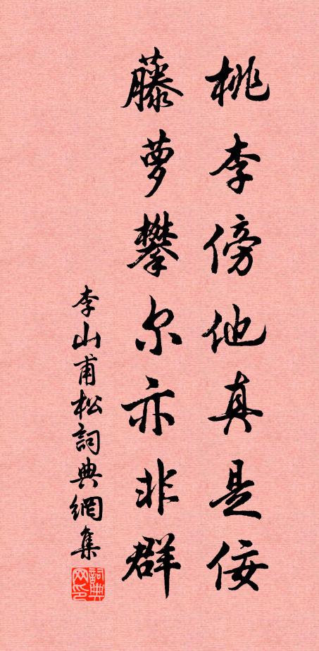 李山甫桃李傍他真是佞，藤萝攀尔亦非群书法作品欣赏