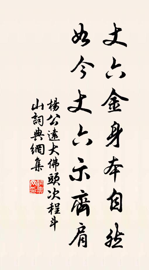 杨公远丈六金身本自然，如今丈六示齐肩书法作品欣赏
