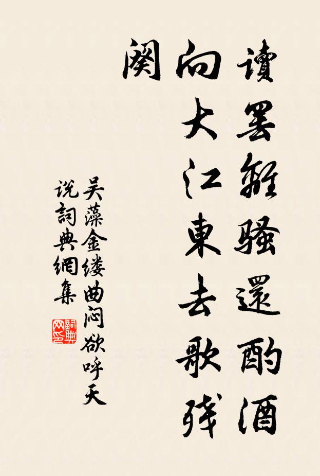 吴藻读罢《离骚》还酌酒，向大江东去歌残阕书法作品欣赏
