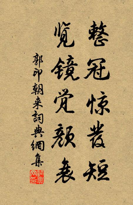 郭印整冠惊发短，览镜觉颜衰书法作品欣赏