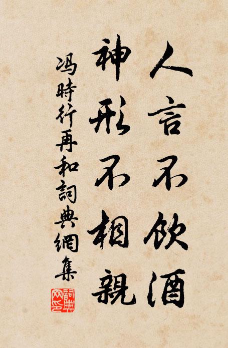冯时行人言不饮酒，神形不相亲书法作品欣赏