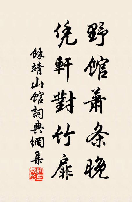 余靖野馆萧条晚，凭轩对竹扉书法作品欣赏