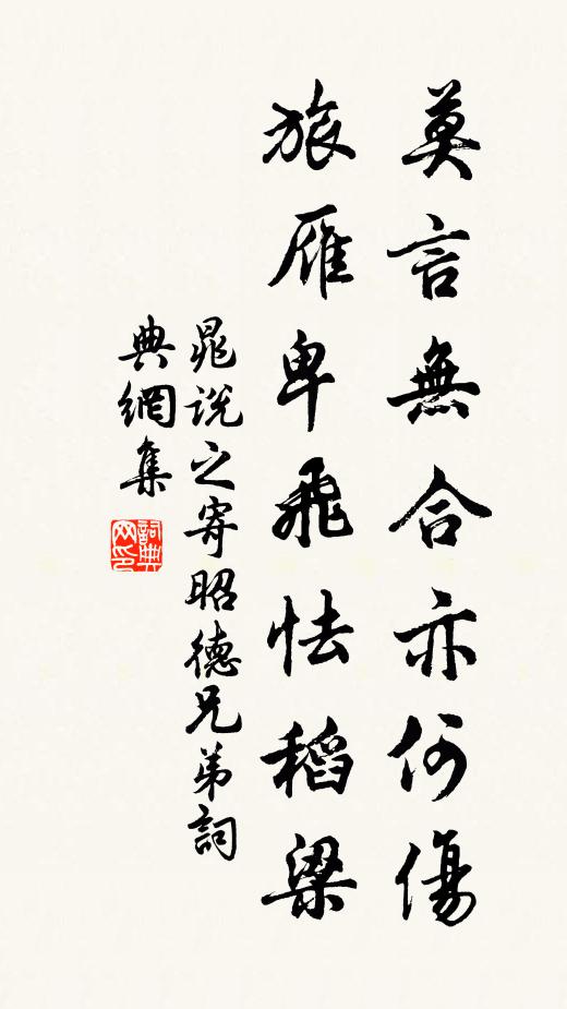 晁说之莫言无合亦何伤，旅雁卑飞怯稻梁书法作品欣赏