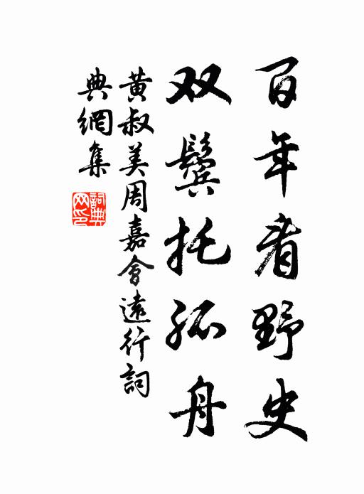 黄叔美百年看野史，双鬓托孤舟书法作品欣赏
