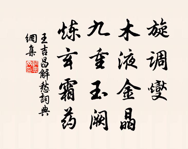 王吉昌旋调燮、木液金晶，九重玉阙，炼玄霜药书法作品欣赏