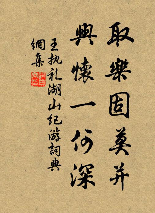 王执礼取乐固莫并，兴怀一何深书法作品欣赏