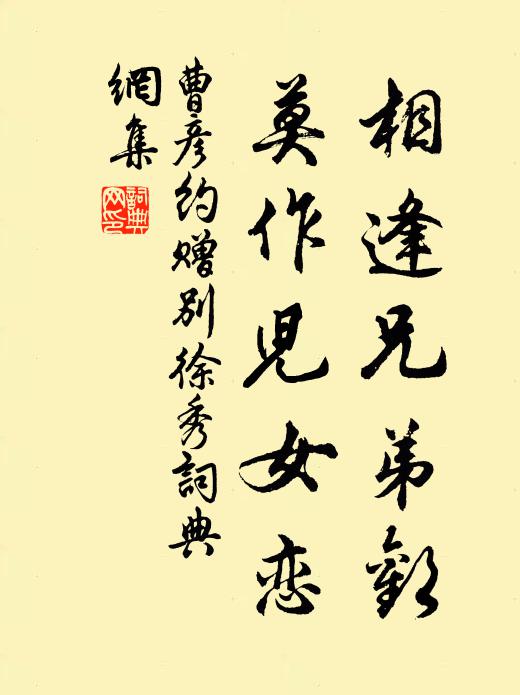 曹彦约相逢兄弟欢，莫作儿女恋书法作品欣赏
