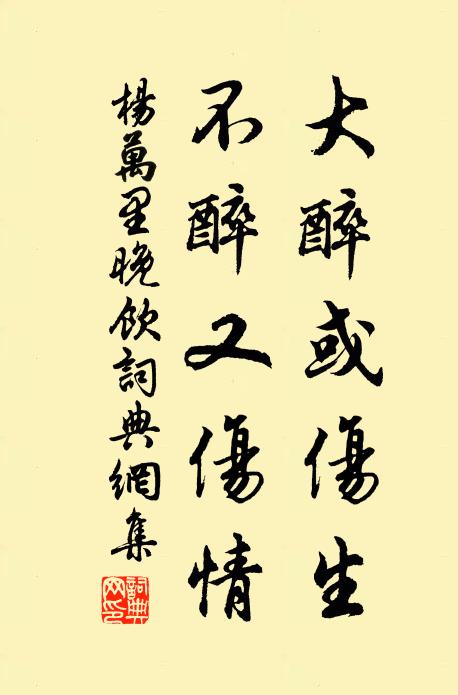 杨万里大醉或伤生，不醉又伤情书法作品欣赏