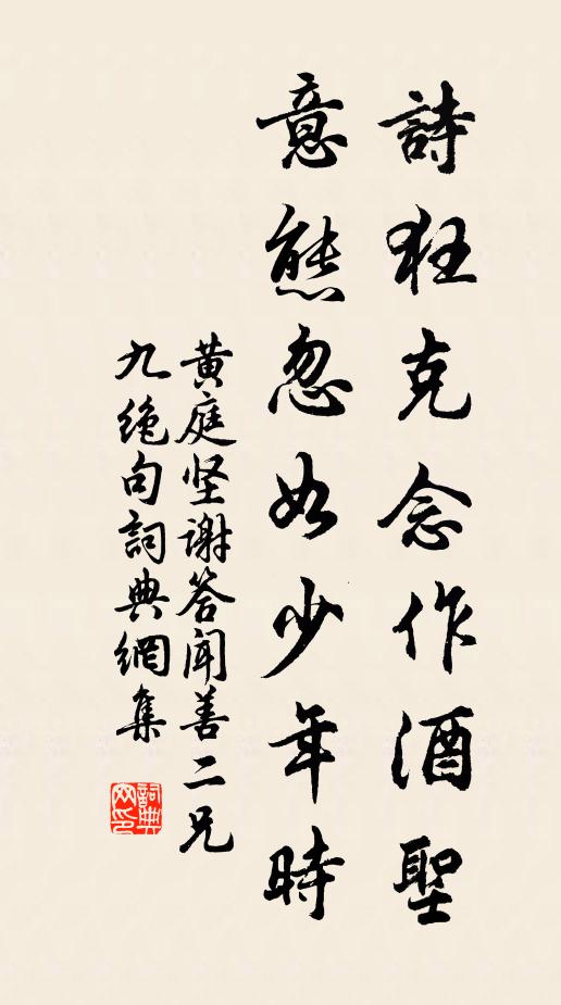 黄庭坚诗狂克念作酒圣，意态忽如少年时书法作品欣赏