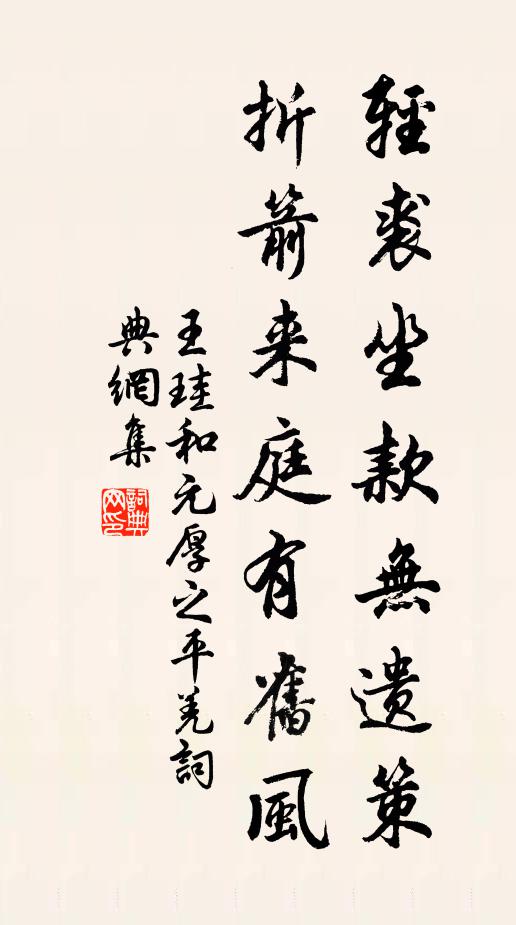 王珪轻裘坐款无遗策，折箭来庭有旧风书法作品欣赏