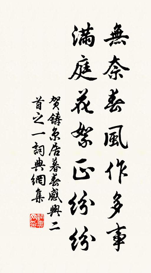 贺铸无奈春风作多事，满庭花絮正纷纷书法作品欣赏