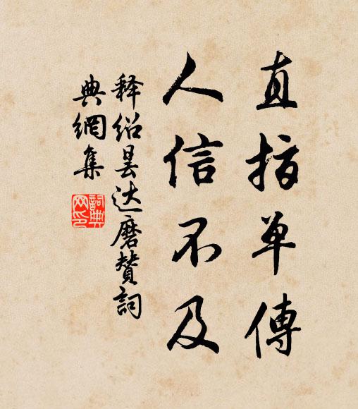释绍昙直指单传，人信不及书法作品欣赏