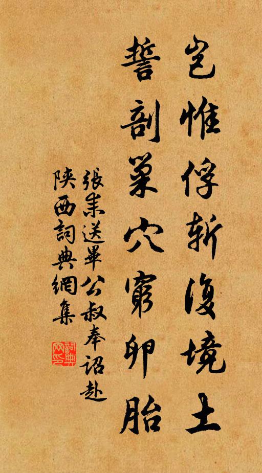 张耒岂惟俘斩复境土，誓剖巢穴穷卵胎书法作品欣赏